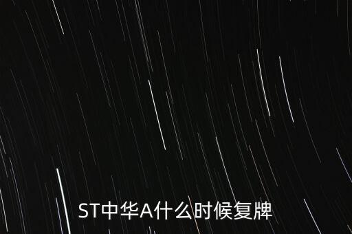 st中華企業(yè)停牌到什么時候，停牌一般都多長時間