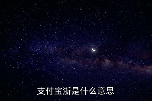 支付寶浙金額是什么意思，支付寶浙是什么意思