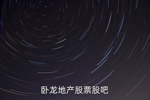 600173臥龍地產(chǎn)什么時候出三季報，600173臥龍地產(chǎn)745元是否出貨收益20