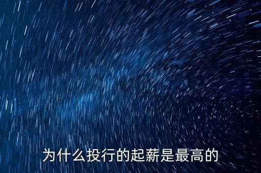 投行為什么工資那么高，在投行工作是一種什么體驗 工資究竟有多高