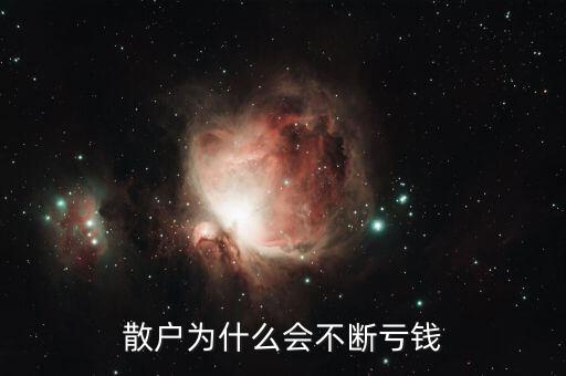 散戶為什么會不斷虧錢