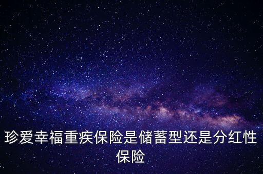 珍愛幸福重疾保險是儲蓄型還是分紅性保險