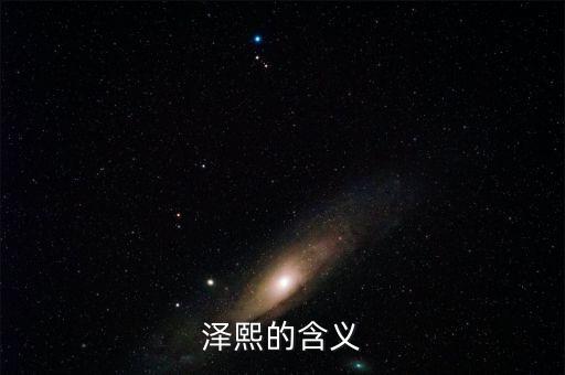 澤熙的含義