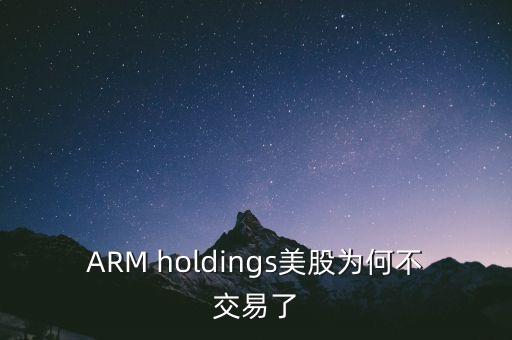 ARM holdings美股為何不交易了
