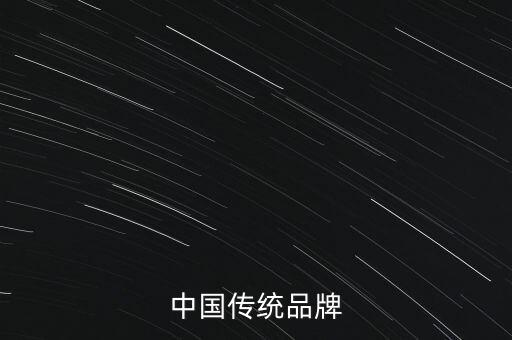 什么是傳統(tǒng)品牌，什么叫傳統(tǒng)女鞋品牌