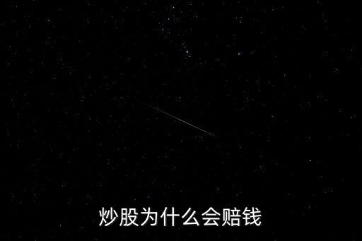 炒股為什么會賠錢