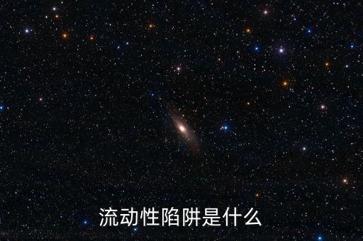 流動性陷阱是什么