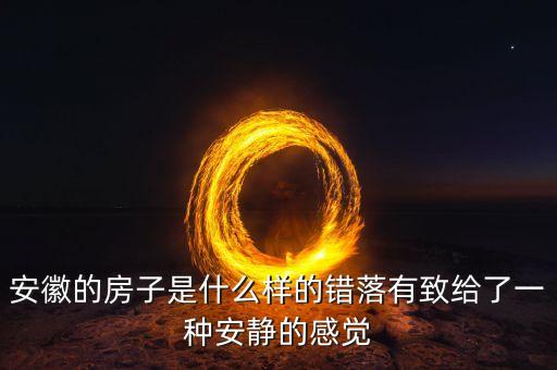 安徽的房子是什么樣的錯(cuò)落有致給了一種安靜的感覺(jué)