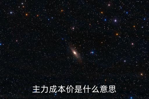 什么叫主力成本，主力成本價(jià)是什么意思