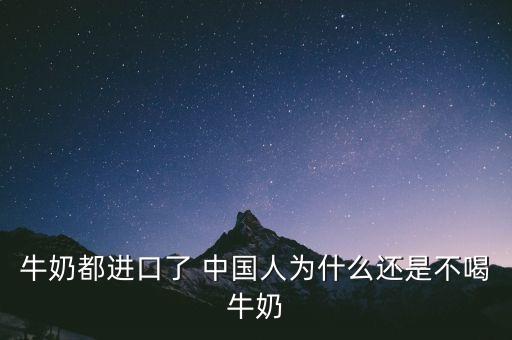 快船在蒙牛是什么牛奶，東方快船代理德國牛奶怎么發(fā)苦
