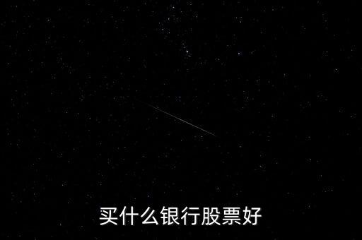 買(mǎi)什么銀行股票好