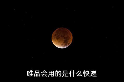 唯品會用什么快遞送貨，唯品會用的什么快遞