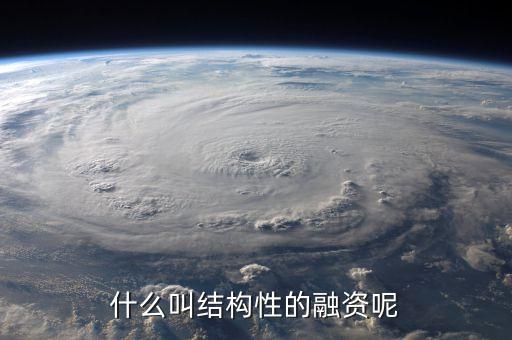什么叫結(jié)構(gòu)性的融資呢