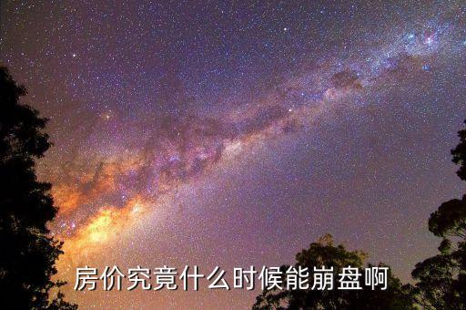 房價究竟什么時候能崩盤啊