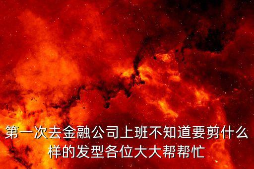 做金融的女生適合什么發(fā)型，女孩子適合什么樣的發(fā)型