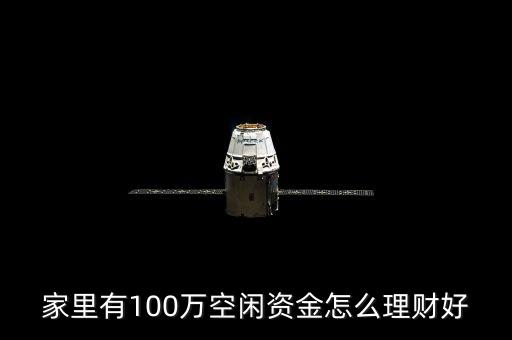 家里有100萬空閑資金怎么理財好