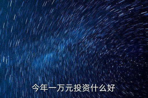 萬元投資什么，一萬元能投資什么