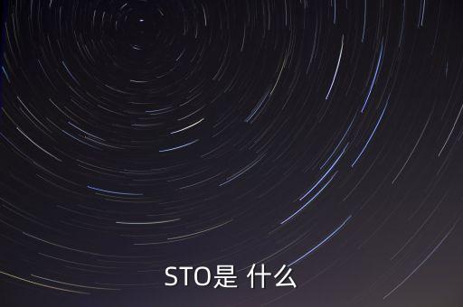 STO是 什么