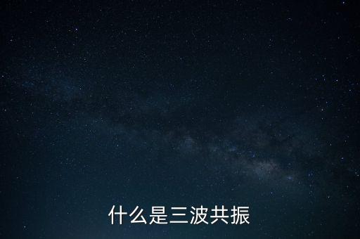 三波共振是什么，DNF阿修羅的三波指的是哪三波