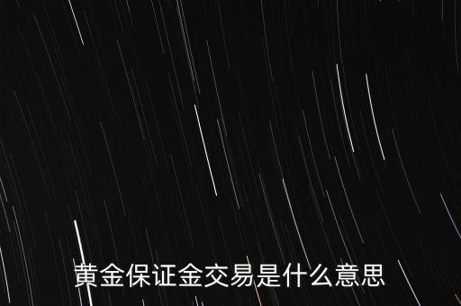 保證金交易是什么意思，請解釋一下貴金屬投資中的保證金交易是什么