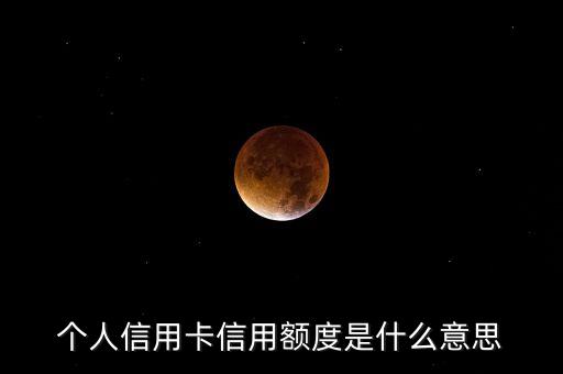 個(gè)人信用卡信用額度是什么意思