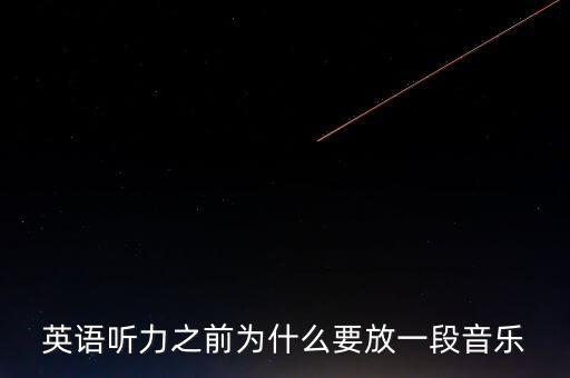 英語(yǔ)聽(tīng)力之前為什么要放一段音樂(lè)