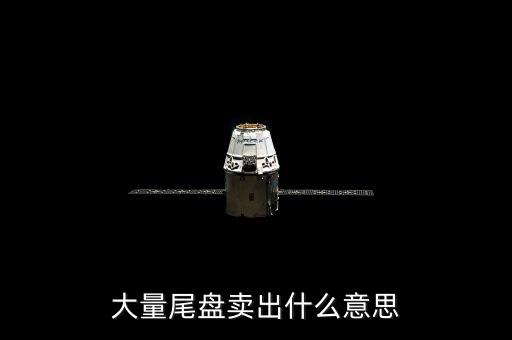大量尾盤(pán)賣(mài)出什么意思