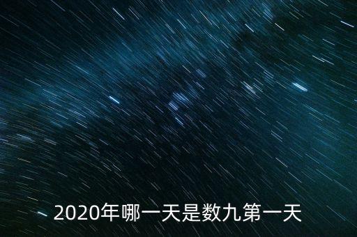 十三五之歌反映什么，2020年哪一天是數(shù)九第一天