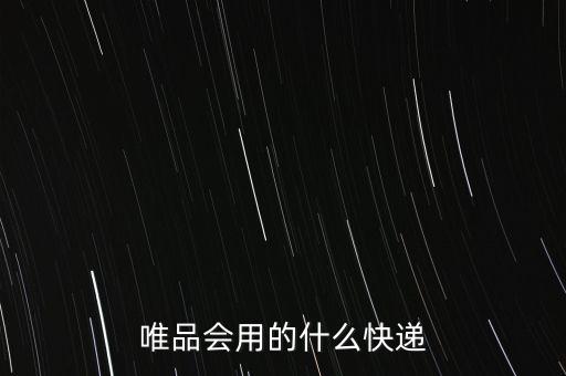 唯品會用的什么快遞