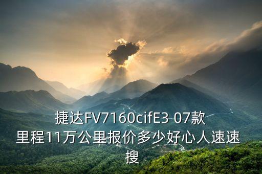 jingu什么牌子輪胎，捷達(dá)FV7160cifE3 07款里程11萬公里報(bào)價(jià)多少好心人速速  搜