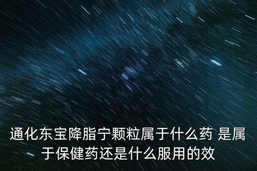 通化東寶都有什么藥，通化的東寶藥業(yè)主打的品種都有哪些