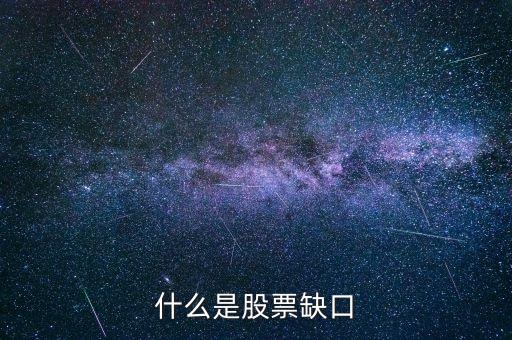 什么是股票缺口