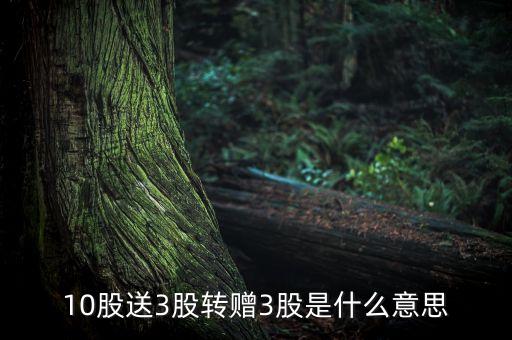 10股配3股是什么意思，擬10配3股是什么意思如題 謝謝了