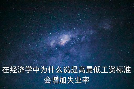 為什么要提高最低工資，簡要說明提高最低工資標(biāo)準(zhǔn)的經(jīng)濟(jì)意義