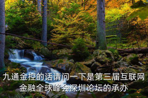 第三屆互聯(lián)網(wǎng)金融大會什么時候開，聽朋友說IDG資本的楊飛將出席由搖財樹承辦的第三屆互聯(lián)網(wǎng)金融全