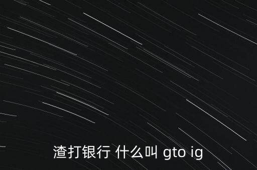 渣打ig是什么，燒結(jié)Ig是什么指標(biāo)