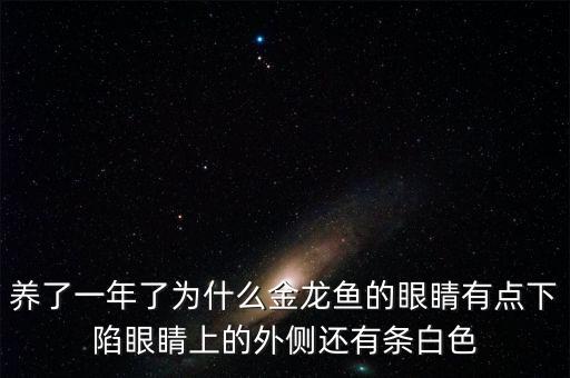 金龍魚的眼為什么會凹，我的金龍魚幾天沒吃食眼睛凹陷身體彎曲沒精神