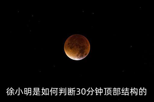 30分鐘結構是什么意思，30minutes要表達什么