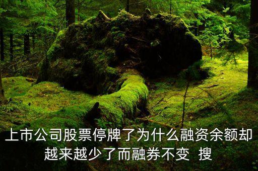 停牌后融資現(xiàn)金還款說明什么，停牌股票融資償還額上升什么意思