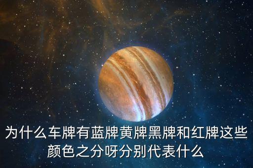 4s店為什么還分紅牌藍(lán)牌，汽車4s和2s有什么區(qū)別為什么一個排子的車好幾種標(biāo)志Q7R3 之類