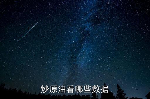 炒原油看哪些數據