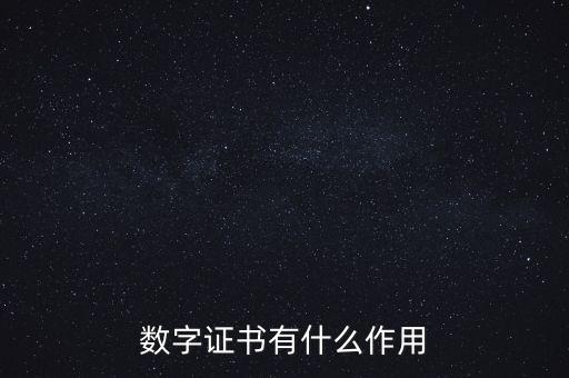 中國結(jié)算數(shù)字證書有什么用，證券開戶 中國結(jié)算ca數(shù)字證書 有什么用