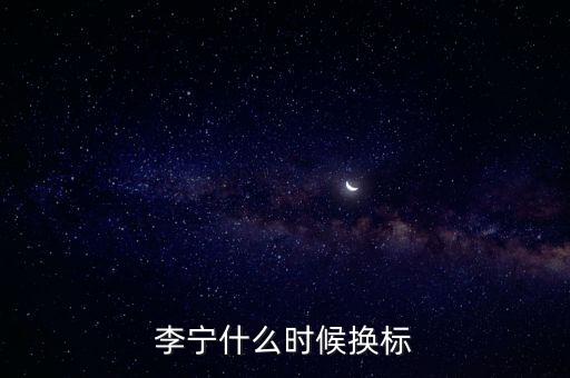 李寧什么時候換標