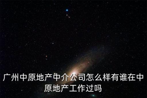 中原地產(chǎn)中介晉升是什么，北京中原房地產(chǎn)經(jīng)紀(jì)有限公司怎么樣在業(yè)內(nèi)評(píng)價(jià)如何