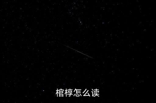 棺槨怎么讀