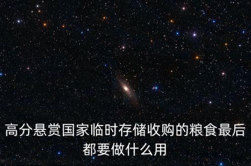高分懸賞國家臨時(shí)存儲(chǔ)收購的糧食最后都要做什么用