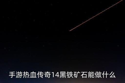 黑色的鐵礦做什么，手游熱血傳奇14黑鐵礦石能做什么