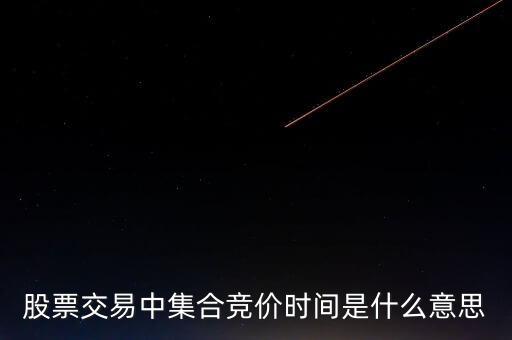 股票交易中集合競價時間是什么意思