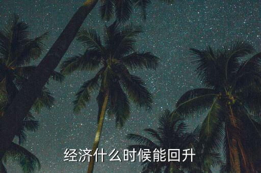經(jīng)濟什么時候能回升
