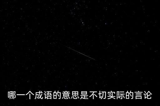 哪一個(gè)成語的意思是不切實(shí)際的言論